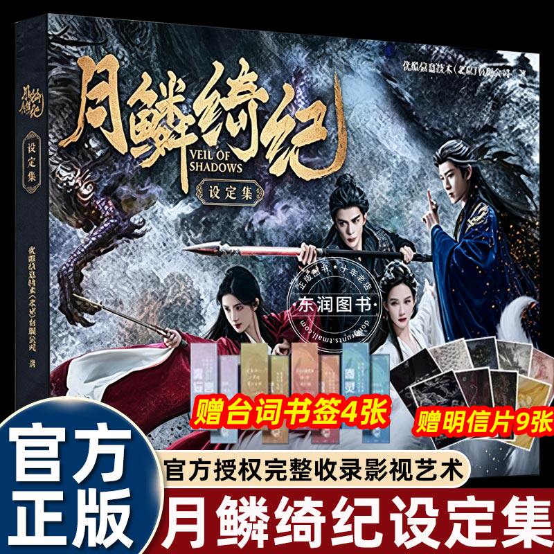正版月鳞绮纪设定集赠特典周边图片