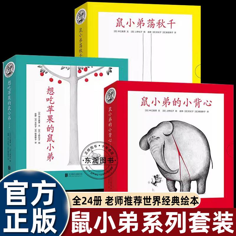 鼠小弟系列绘本全套幼儿园大中小班老师推荐阅读4-5-6岁以上适合一二年级必读图画书想吃苹果的鼠小弟鼠小弟荡秋千鼠小弟的小背心