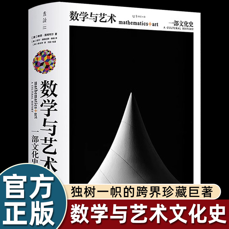 数学与艺术 一部文化史 琳恩·盖姆韦尔著 普林斯顿数学之美数学艺术关系交融莫比乌斯环原理解释历史手稿画作普正版