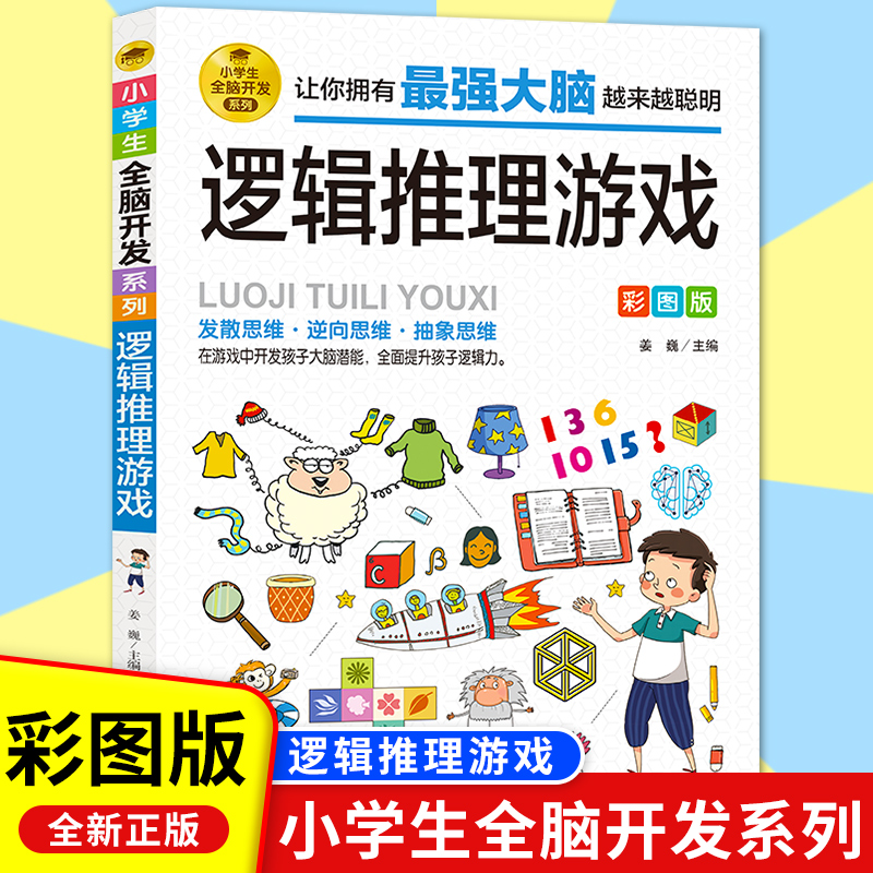 小学生全脑开发逻辑推理游戏课外阅读书儿童益智游戏故事成语游戏2-6年级逻辑推理游戏书 科学小游戏书智力游戏全脑思维益智游戏书