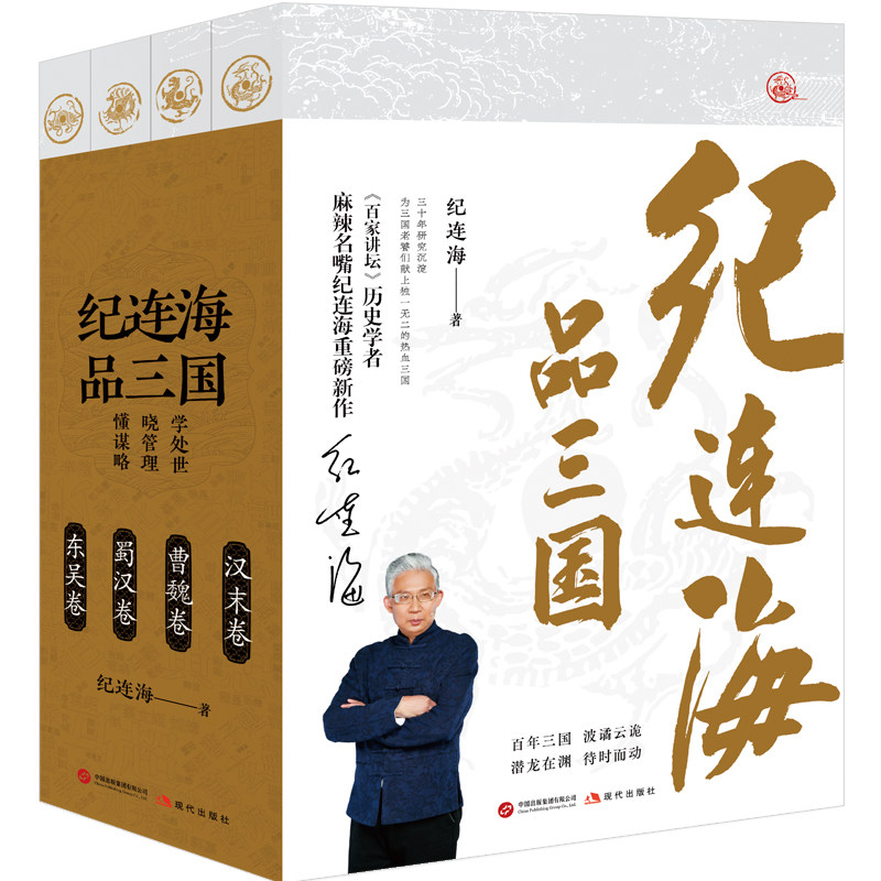 纪连海品三国(《百家讲坛》历史学者、麻辣名嘴纪连海重磅新作 三十年研究沉淀、为三国老饕们献上的热血三国 全四卷)