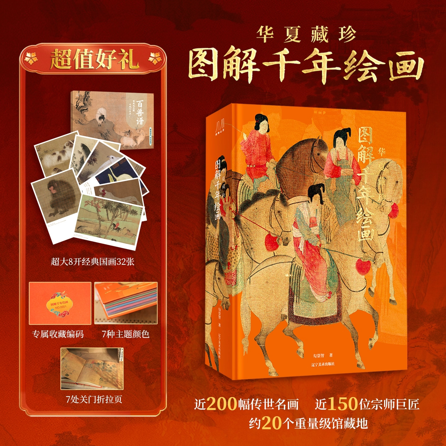 华夏藏珍 图解千年绘画 赠国画典藏百兽谱 近200幅传世名画 全景导读+细节剖析 沉浸式观画 读懂中国画人物山水花鸟画艺术鉴赏书籍