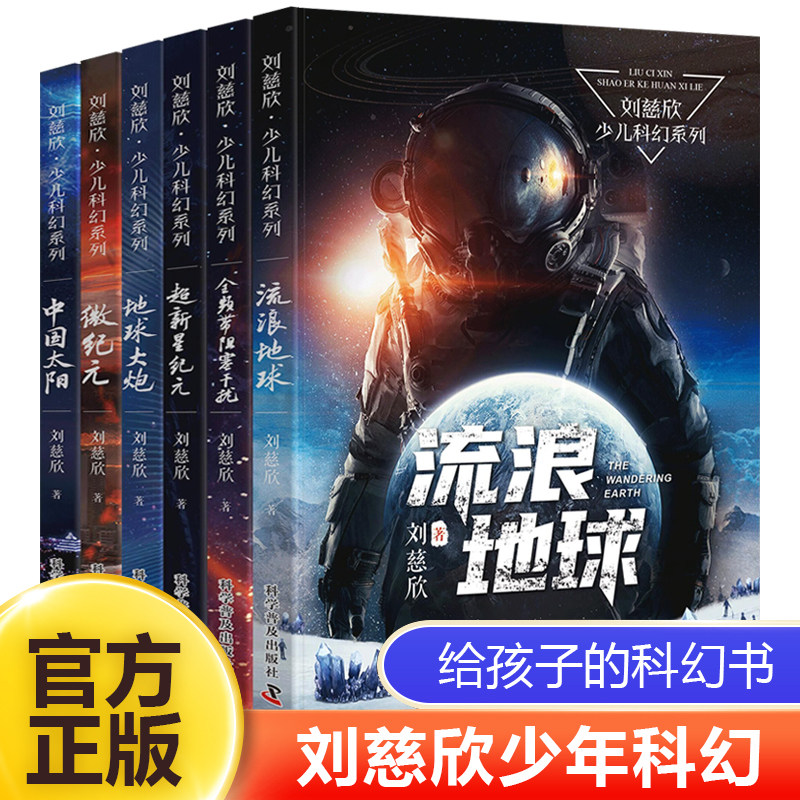 刘慈欣科幻小说全套少儿系列流浪地球正版书超新星纪元完整版全频带阻塞干扰中国版地球大炮微纪元中国太阳三体原著五六年级课外书_虎窝淘
