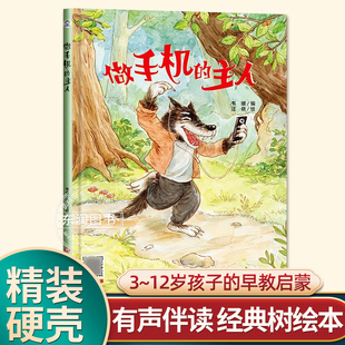 硬壳做手机 6岁大中小班一年级老师推荐 主人幼儿园阅读绘本0到3 有声伴读精装 宝宝睡前故事图画书亲子阅读儿童科普绘本批发经典 树