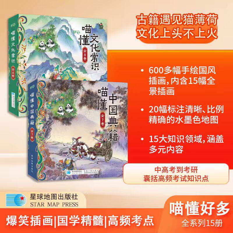喵懂文化常识全8卷+喵懂中国典籍