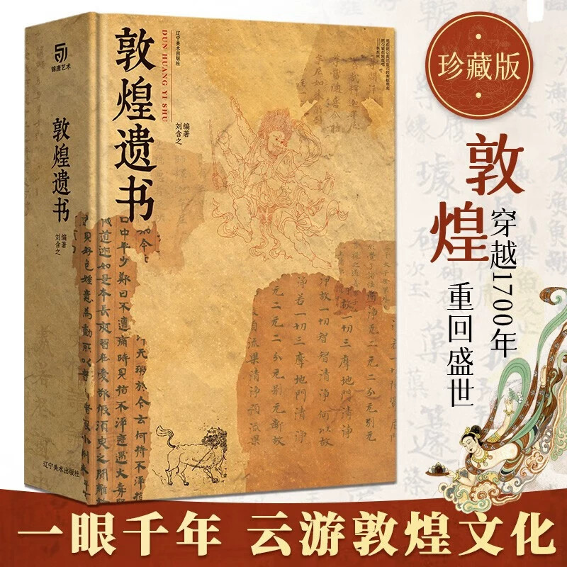 敦煌遗书 敦煌美术研究所 编著 私邸藏书第四部 敦煌艺术画册集400余幅敦煌艺术作品 精装大八开本经卷文书壁画书法