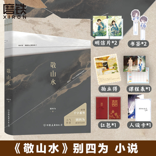 畅销青春都市文学言情小说实体书磨铁图书正版 代表作虐心暗恋经典 书籍 别四为 敬山水