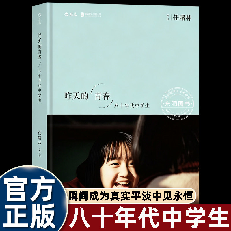 昨天的青春八十年代中学生任曙林著人文纪实摄影集收录八十年代校园影像定格一代人青春记忆怀旧人文摄影艺术画册历史影像记录读本图片