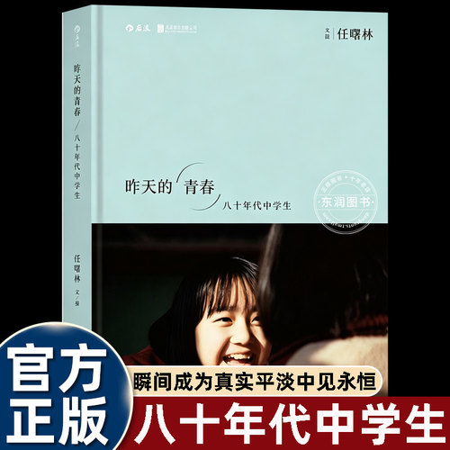 昨天的青春八十年代中学生任曙林著人文纪实摄影集收录八十年代校园影像定格一代人青春记忆怀旧人文摄影艺术画册历史影像记录读本