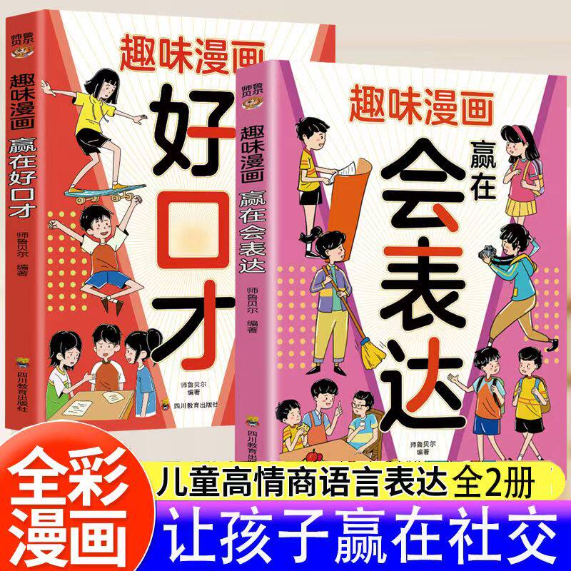 趣味漫画赢在好口才+ 趣味漫画赢在会表达（全2册）练就好口才学习说话之道贴近生活会表达有情商懂社交长培养孩子正确行为