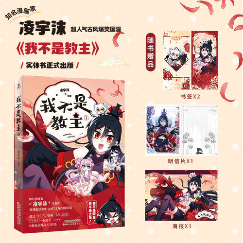 我不是教主1凌宇沫编绘腾讯动漫古风奇幻爆笑国漫单行本失忆教主穿越逆袭国风轻松幽默江湖叙事二次元爱好者收藏阅读正版漫画