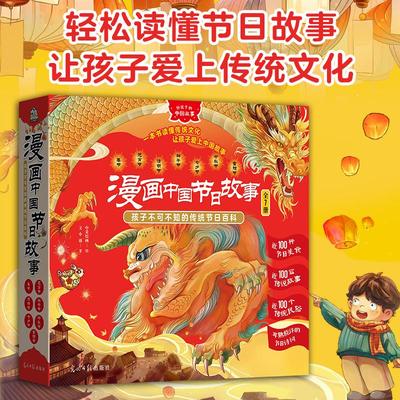 漫画中国节日故事 全7册 文小通 著 中采绘画 绘 拓展阅读民间古代神话故事一二三四五六年级儿童文学故事 光明日报出版社