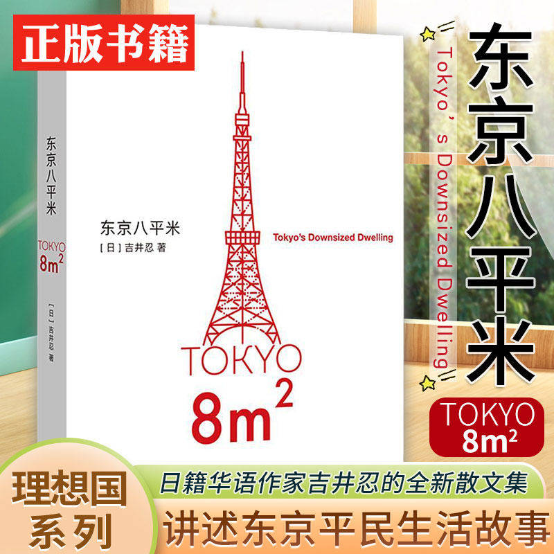 东京八平米+格外的活法日籍华语作家吉井忍著理想国系列全新散文集讲述东京平民故事聚焦八平米小屋中日常展现都市生活里平凡温暖 - 实物图