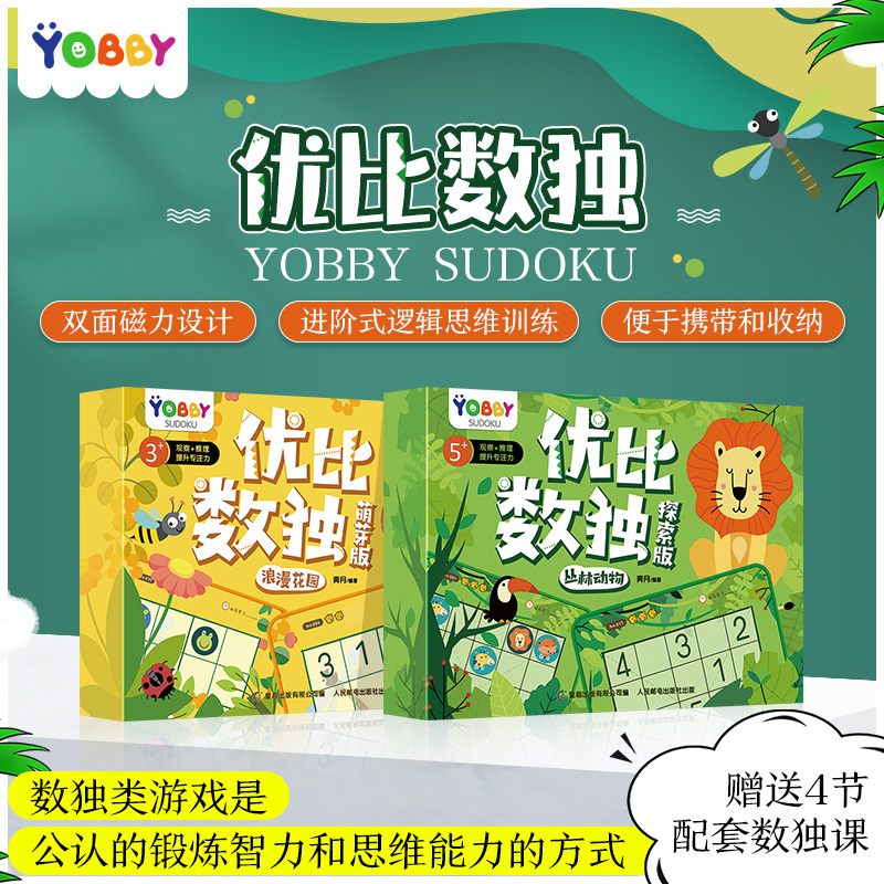 童趣優(yōu)比數(shù)獨(dú)探索版+萌芽班2冊(cè)互動(dòng)創(chuàng)意雙面磁力貼3-6歲兒童專注力益智全腦開(kāi)發(fā)反復(fù)貼紙游戲書(shū)思維邏輯訓(xùn)練