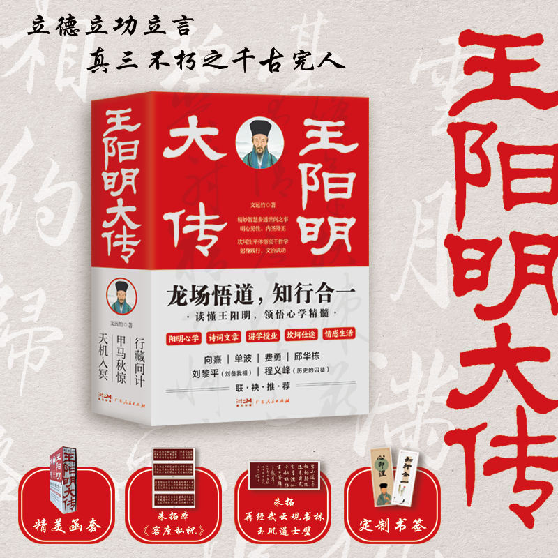 王阳明大传 知行合一的心学智慧 全新修订版共3册全集传记 知行合一心学中国古代史儒学人生中国哲学