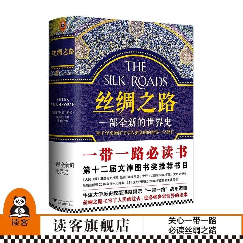 丝绸之路一部全新的世界史彼得