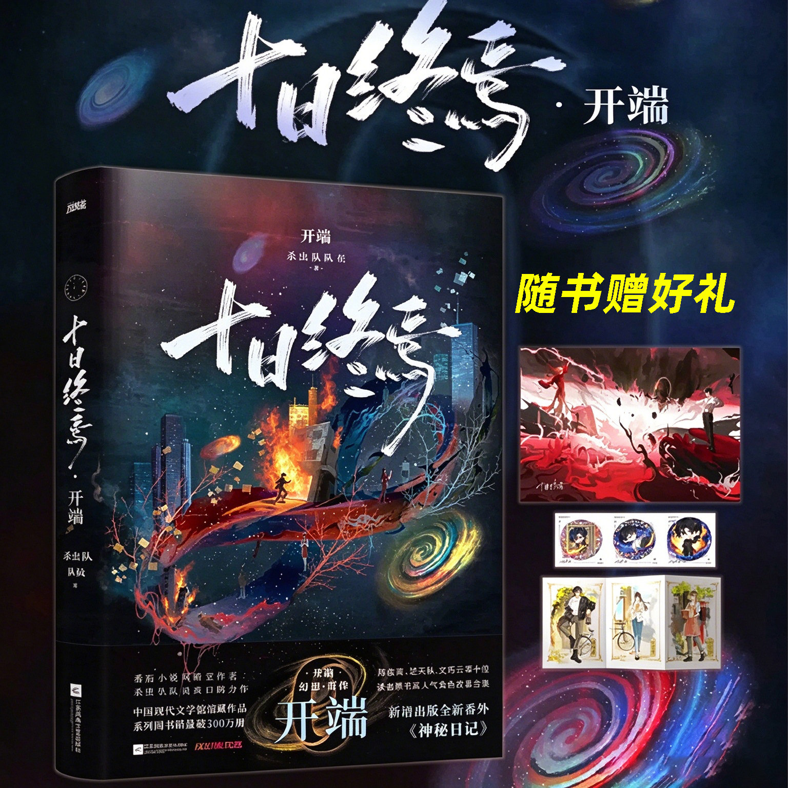 十日终焉12开端杀虫队队员著无限流悬疑小说讲述主角进入惊险的轮回闯关世界充满紧张刺激的博弈与推理情节新增番外神秘日记悬疑