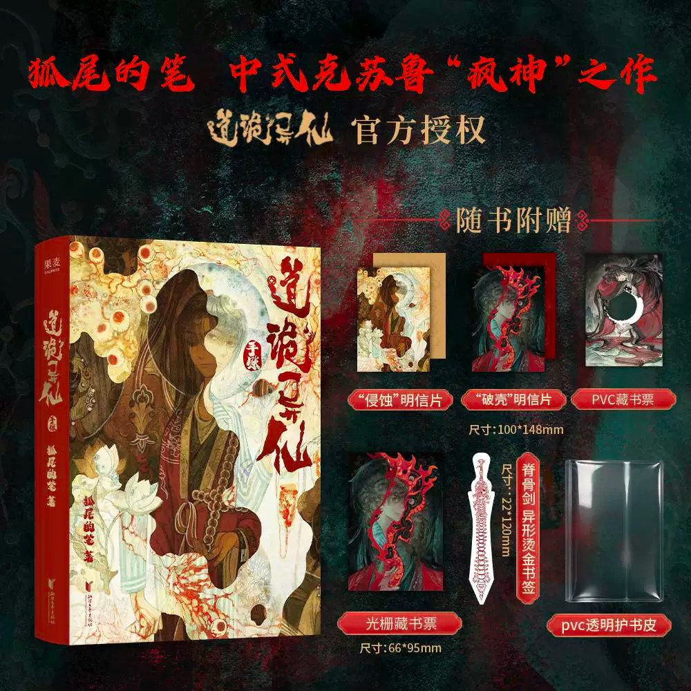 附赠周边/道诡异仙正版实体书官方授权手账本狐尾的笔原作世界观与设定的轻量集合载体中式克苏鲁疯神之作李火旺收录人物台词衍生