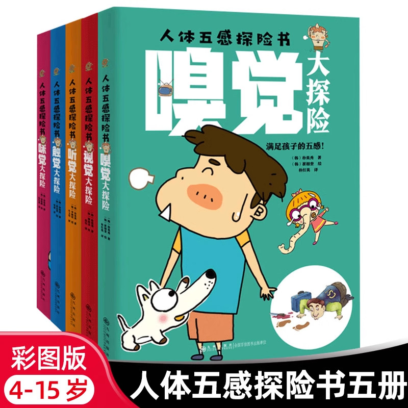 人体五感探险书全套5册正版嗅觉视觉听觉触觉味觉大探险身体运转人体的秘密眼鼻耳口手五官儿童科普百科全书小学生课外阅读书籍