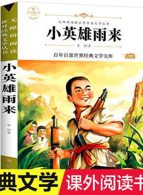 包邮管桦原著完整版全集小英雄雨来正版四五六年级必读快乐读书吧46人教版上下册部编版红色经典儿童故事书老师推荐少儿畅销文学
