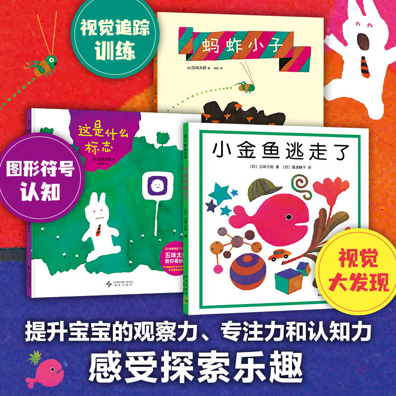 官方正版 五味太郎趣味认知绘本全3册小金鱼逃走了+蚂蚱小子+这是什么标志 0-3岁儿童绘本阅读书籍亲子阅读启蒙图画书睡前故事书籍