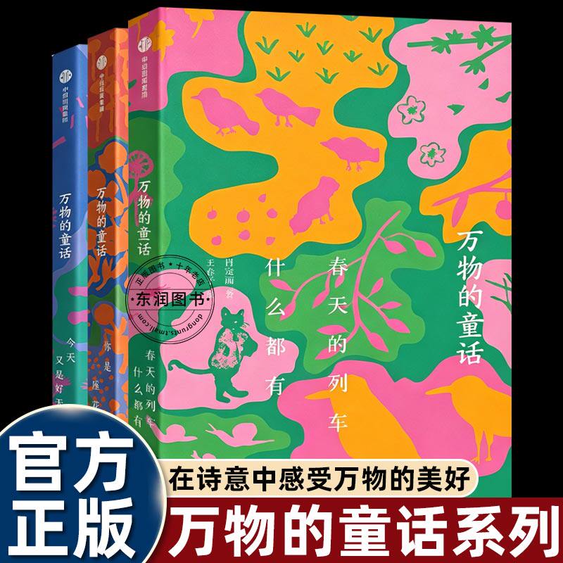 中信出版社万物的童话全三册春天的列车什么都有/你是一座花园/今天又是好天气诗意之作对自然生命宇宙赞歌小学生四五六年级课外书
