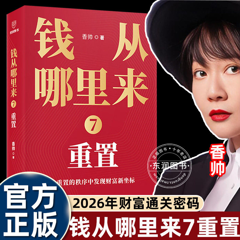 香帅钱从哪里来7重置罗振宇跨年演讲时间的朋友重磅推荐好书著名金融学者2026年给读者的财富通关密码在新秩序下投资理财新机会书,书籍/杂志/报纸,金融,淘宝优惠券,粉丝福利购,淘宝优惠卷