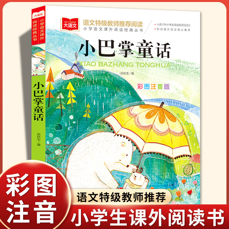 正版张秋生小巴掌童话一二三年级注音版课外书必读老师推荐阅读人教版上下册彩图绘本儿童故事书6岁以上语文课本同步阅读统编畅销属于什么档次？