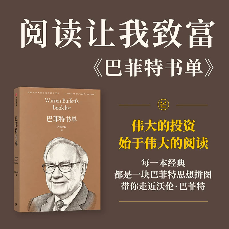 巴菲特书单芒格书院编投资理财读物整理巴菲特推荐阅读的书籍解读投资理念商业思维与人生智慧帮助读者理解价值投资底层逻辑适合投