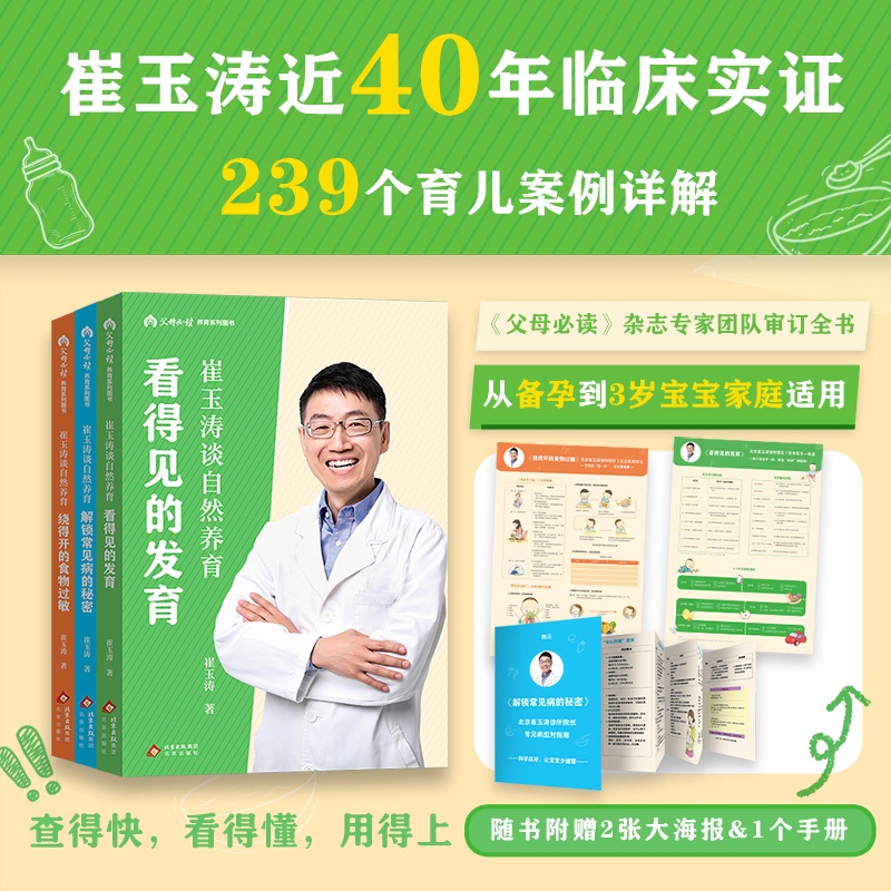 崔玉涛谈自然养育(全三册)