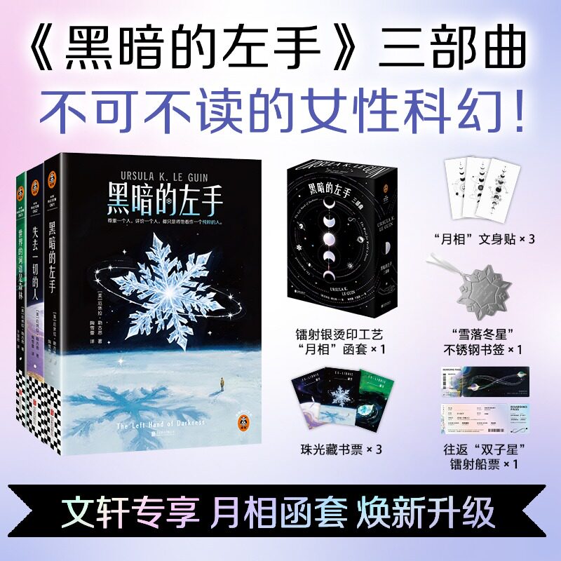 黑暗的左手三部曲 厄休拉勒古恩雌雄同体女性科幻神作 失去一切的人+世界的词语是森林 正版书籍小说畅销书