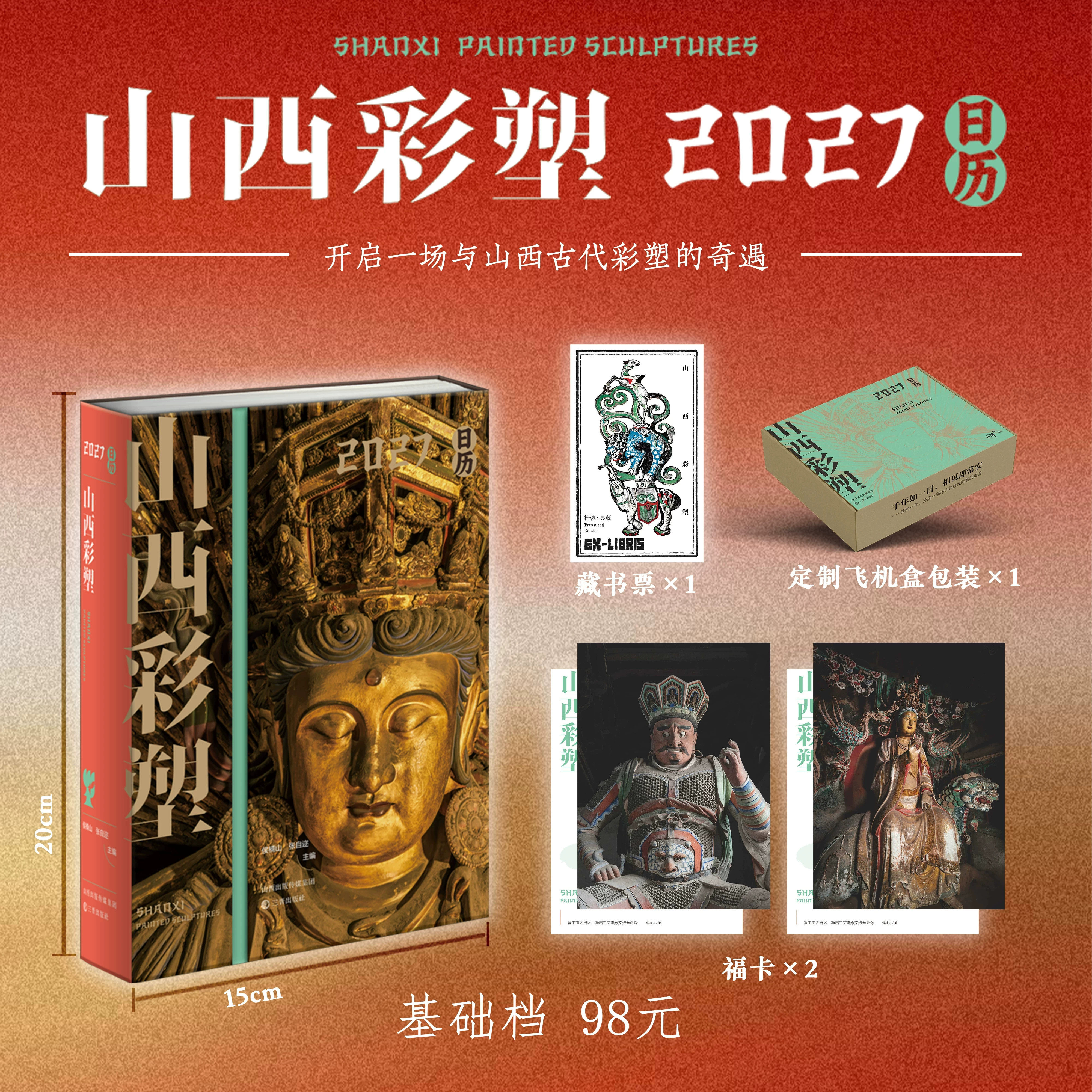 2027山西彩塑日历山西各地古代彩塑作品一图一文的形式展现彩塑的造型色彩与艺术价值兼顾日常记事功能与古代雕塑文化科普适合传统