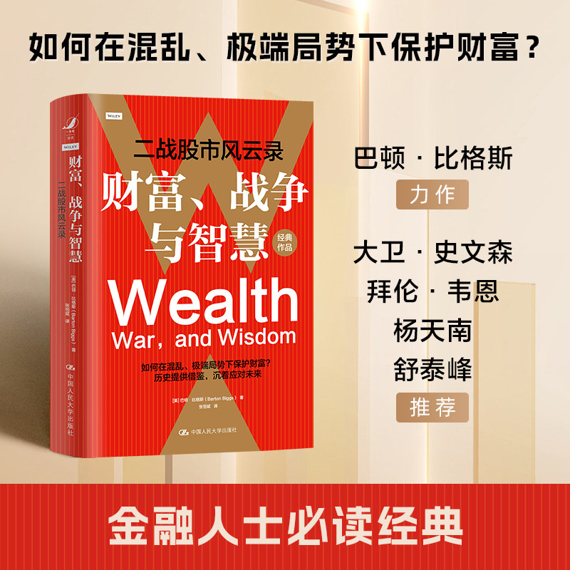 财富、战争与智慧 二战股市风云录 (美)巴顿·比格斯 著 张恒斌 译 金融投资经管、励志 新华书店正版图书籍 中国人民大学出版社