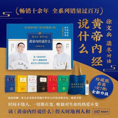 徐文兵梁冬对话黄帝内经说什么
