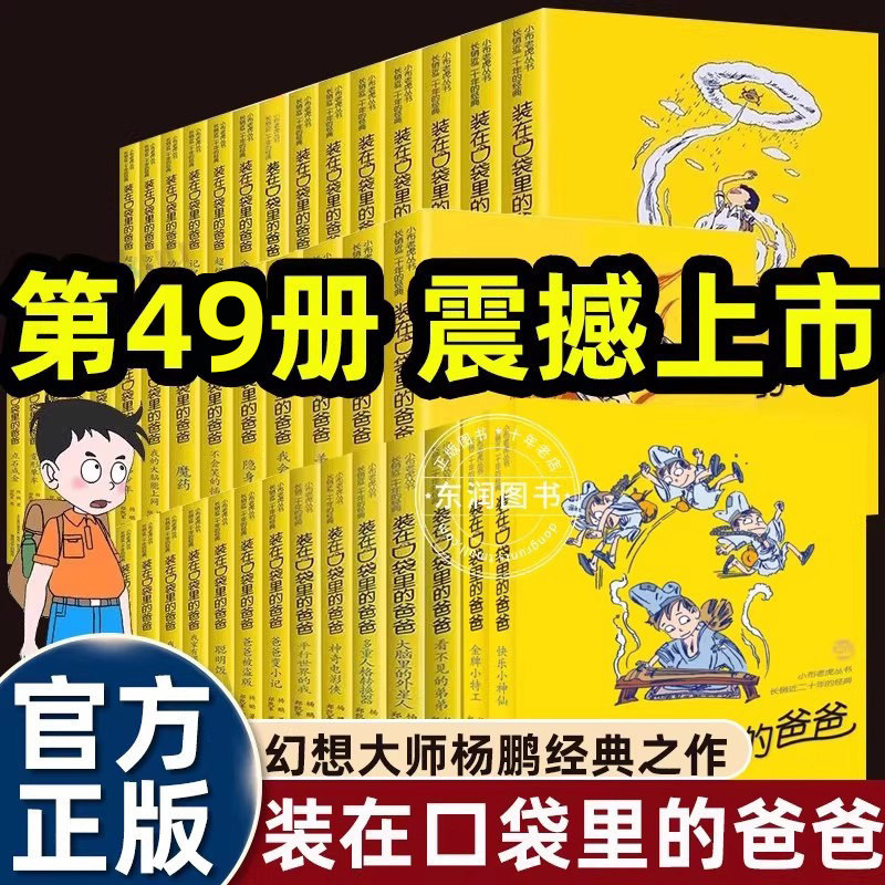 装在口袋里的爸爸全套正版49册钟馗神笔三星堆超人我的同桌敖丙天上掉下个金箍棒我是哪吒我捡到了封神榜猪八戒来我家平行世界的我