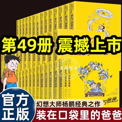 全套正版装在口袋里的爸爸新版