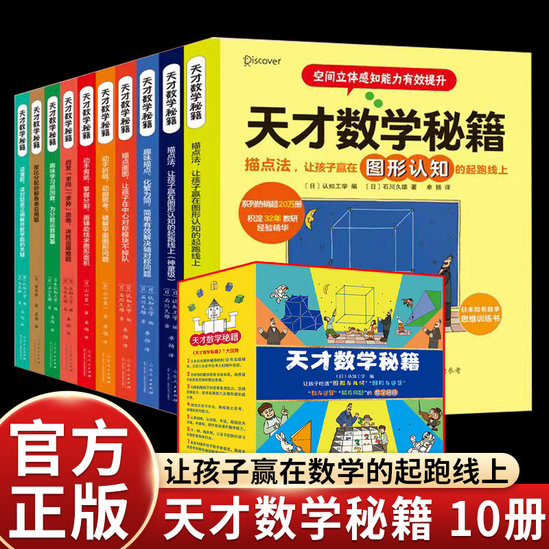 【官方正版】天才数学秘籍全10册 孩子数与运算解应用题的数学秘籍图形几何少儿数学读物神奇的小学生数学思维训练书双螺旋