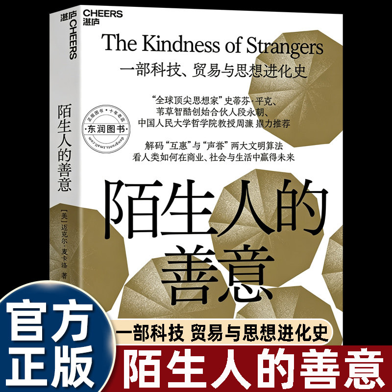 陌生人的善意迈克尔麦卡洛作品心理学经典著作史蒂芬平克等推荐解读人类互惠行为剖析文明发展底层逻辑从社会商业角度探索人类如何