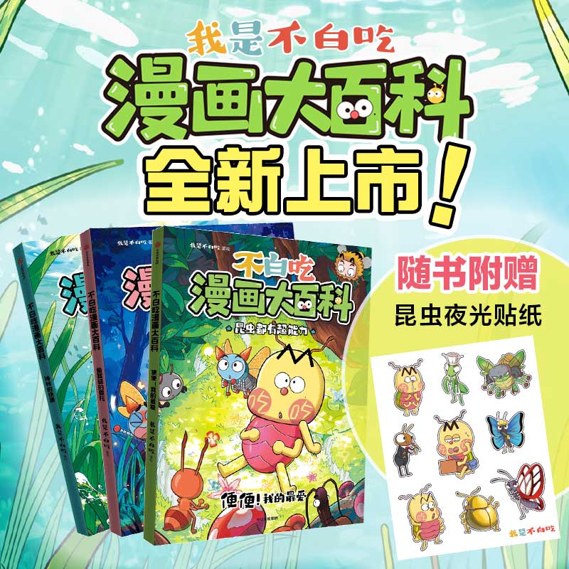 不白吃漫画大百科昆虫超有超能全套3册美食漫画家不白吃全新昆虫科普漫画 小学生课外阅读科普读物认识昆虫了解大自然趣味百科绘本