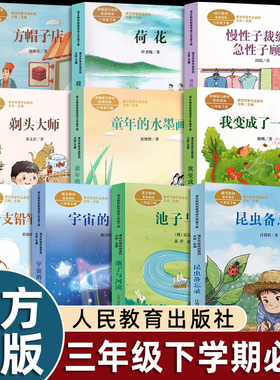 三年级下册课外书必读人教社昆虫备忘录池子与河流方帽子店剃头大师宇宙的另一边一支铅笔的梦想我变成了一棵树慢性子裁缝急性子顾