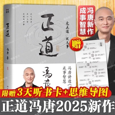 【附赠思维导图+听书卡】2025正道冯唐成事学力作讲透道德经智慧老子哲学中西管理实践案例现代人可实操的企业管理心法书籍畅销