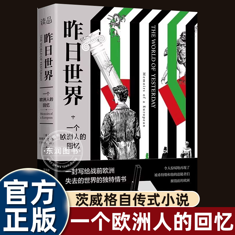 昨日的世界斯蒂芬·茨威格触动心灵的自传体精选小说 全集译本无删减 全文回忆了茨威格人生经历以及两次世界大战给人类带来的伤痛