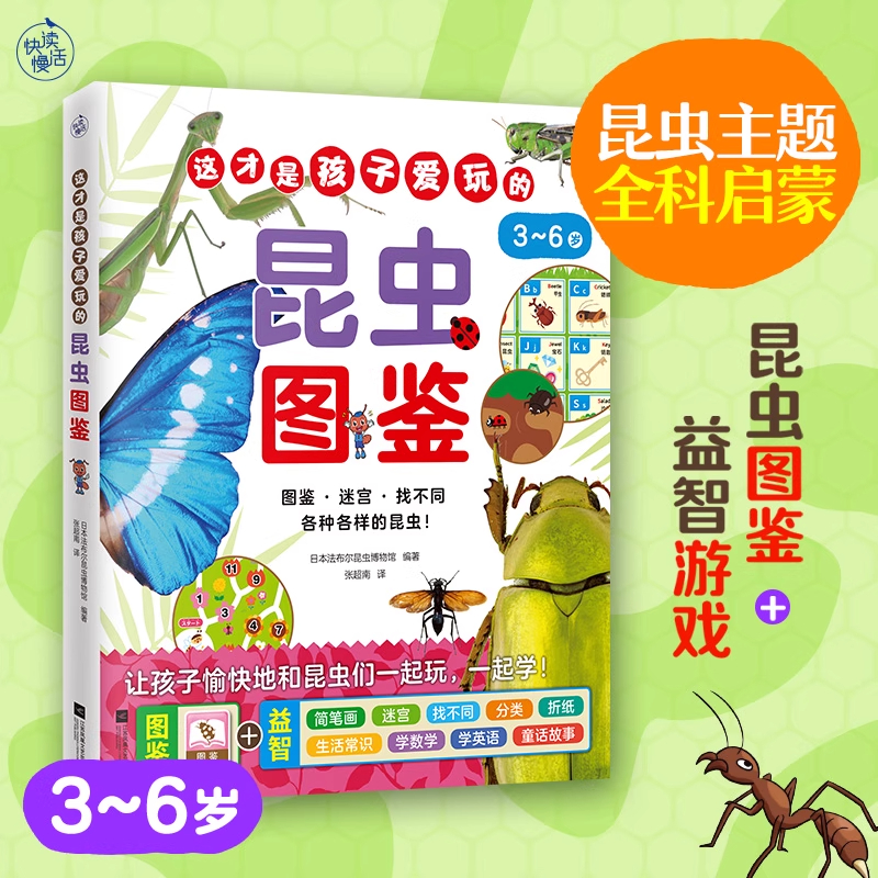 这才是孩子爱玩的昆虫图鉴(昆虫主题全科启蒙!昆虫图鉴+益智游戏)附赠8张精美昆虫卡片学数学英语迷宫找不同分类童话简笔画折纸