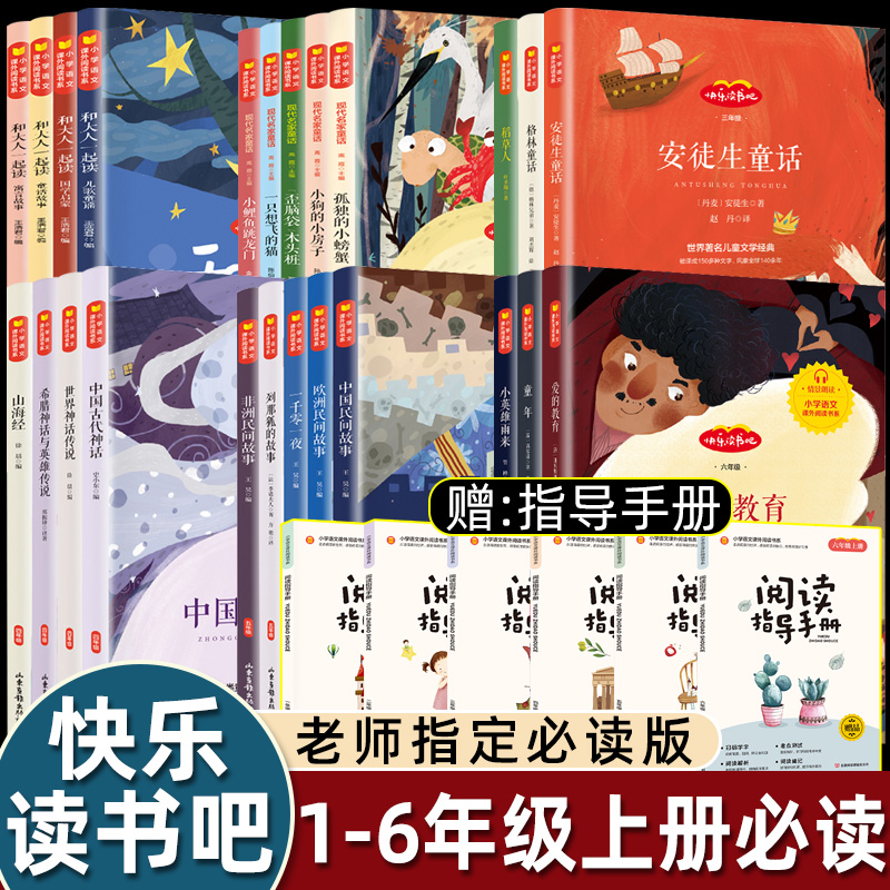 快乐读书吧一二三四五六年级课外书必读上册老师推荐小学语文同步阅读小鲤鱼跳龙门格林童话安徒生小狗的房子山海经稻草人民间故事
