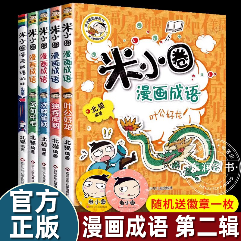 送徽章】米小圈漫画成语游戏故事第二辑全5册小学生一二三四年级课外书6-9-12岁儿童的上学记趣味快乐学中国绘本接龙益智游戏书