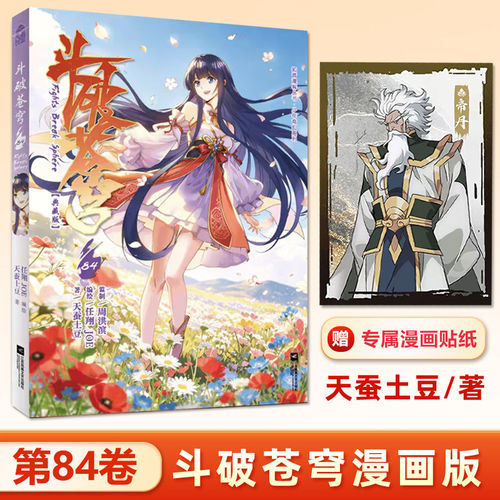 斗破苍穹84典藏版天蚕土豆原著任翔JOE编绘知音漫客连载大主宰元尊武动乾坤本青少年玄幻冒险国漫萧炎成长故事动漫改编正版漫画