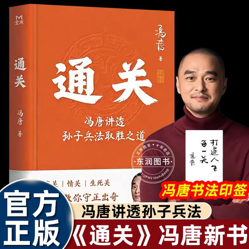 通关冯唐讲透孙子兵法取胜之道钱关情关生死关教你守正出奇打通人生每一关电子工业出版社白话全译底本全文职场实战指南经典案例书 - 实物图