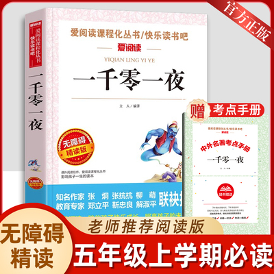 阿拉伯民间故事一千零一夜三四五年级上课外书必读老师推荐人教儿童版天方夜谭故事书爱阅读课程化丛书快乐读书吧天地出版社青少年
