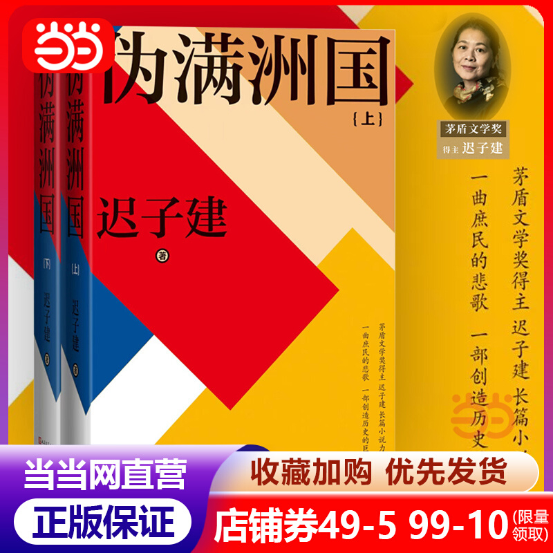 伪满洲国 上下2册 茅盾文学奖得主迟子建长篇小说力作 一曲庶民的悲歌一部创造历史的巨著讲述伪满洲国湮灭往事