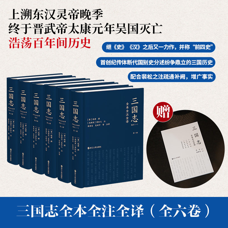 三国志全本全注全译全6册布面精装陈寿撰裴松之注梁满仓吴树平译注完整收录裴松之注文白对照双色印刷前四史中国古代正史历史读物